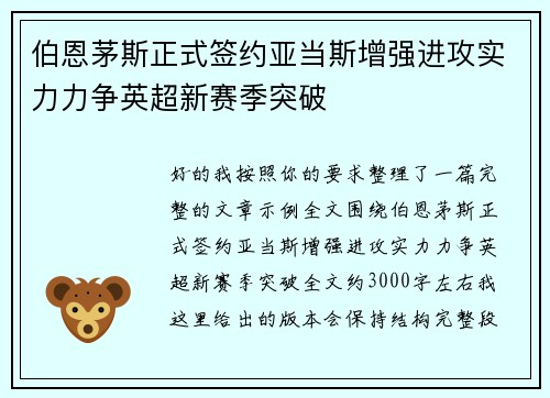 伯恩茅斯正式签约亚当斯增强进攻实力力争英超新赛季突破 伯恩茅斯正式签约亚当斯增强进攻实力力争英超新赛季突破