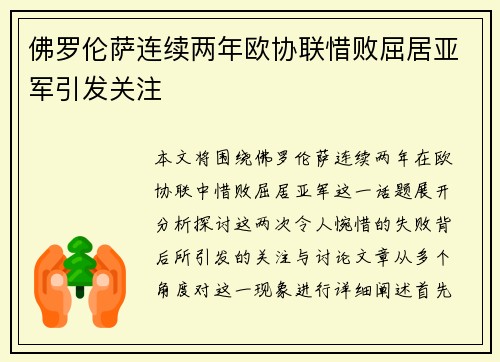 佛罗伦萨连续两年欧协联惜败屈居亚军引发关注