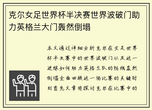 克尔女足世界杯半决赛世界波破门助力英格兰大门轰然倒塌 克尔女足世界杯半决赛世界波破门助力英格兰大门轰然倒塌