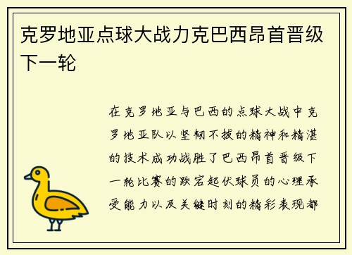 克罗地亚点球大战力克巴西昂首晋级下一轮