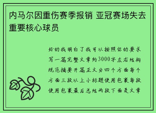 内马尔因重伤赛季报销 亚冠赛场失去重要核心球员