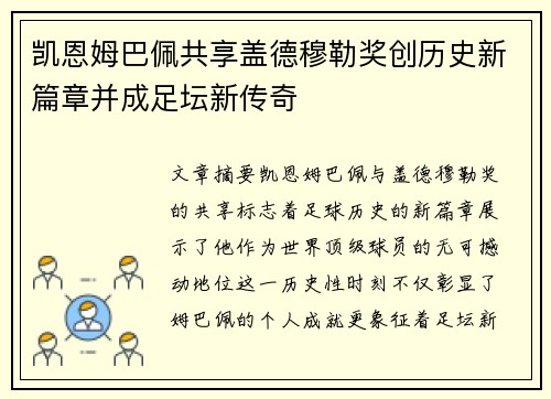 凯恩姆巴佩共享盖德穆勒奖创历史新篇章并成足坛新传奇