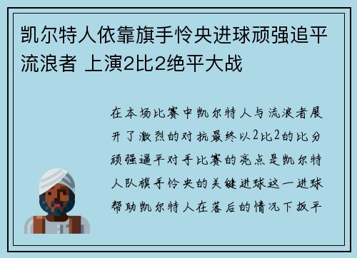 凯尔特人依靠旗手怜央进球顽强追平流浪者 上演2比2绝平大战