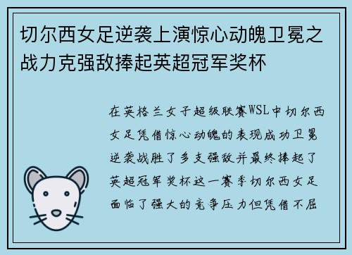 切尔西女足逆袭上演惊心动魄卫冕之战力克强敌捧起英超冠军奖杯