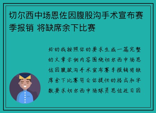 切尔西中场恩佐因腹股沟手术宣布赛季报销 将缺席余下比赛