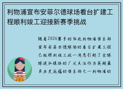 利物浦宣布安菲尔德球场看台扩建工程顺利竣工迎接新赛季挑战