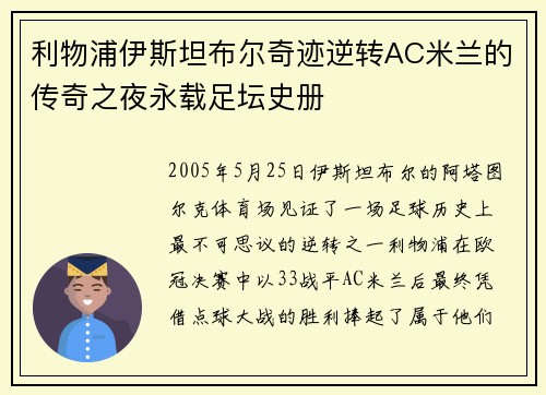 利物浦伊斯坦布尔奇迹逆转AC米兰的传奇之夜永载足坛史册