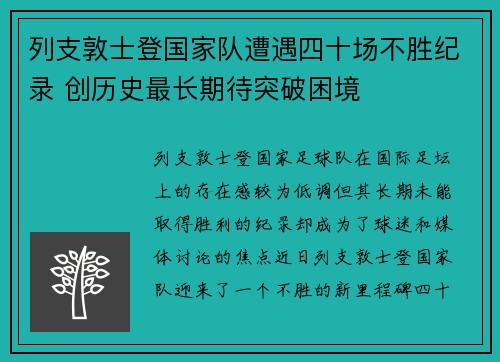 列支敦士登国家队遭遇四十场不胜纪录 创历史最长期待突破困境