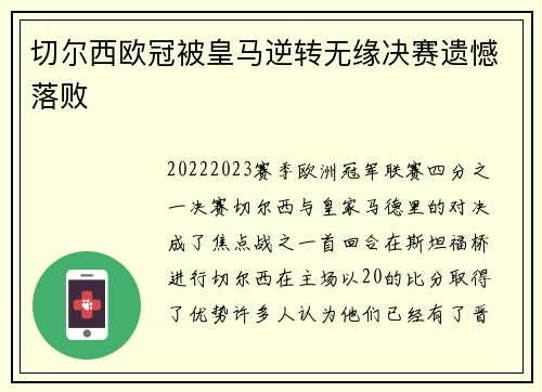切尔西欧冠被皇马逆转无缘决赛遗憾落败
