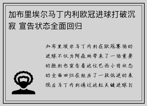 加布里埃尔马丁内利欧冠进球打破沉寂 宣告状态全面回归