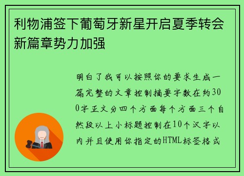 利物浦签下葡萄牙新星开启夏季转会新篇章势力加强