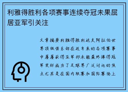 利雅得胜利各项赛事连续夺冠未果屈居亚军引关注 利雅得胜利各项赛事连续夺冠未果屈居亚军引关注