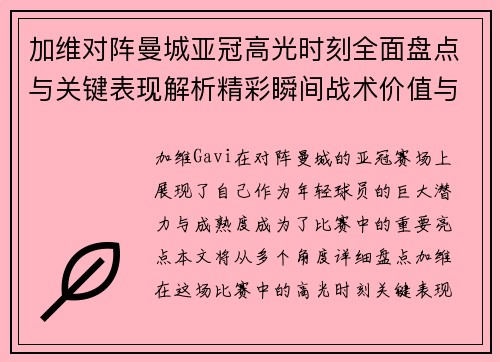 加维对阵曼城亚冠高光时刻全面盘点与关键表现解析精彩瞬间战术价值与成长轨迹 加维对阵曼城亚冠高光时刻全面盘点与关键表现解析精彩瞬间战术价值与成长轨迹
