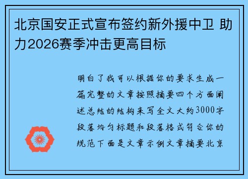 北京国安正式宣布签约新外援中卫 助力2026赛季冲击更高目标 北京国安正式宣布签约新外援中卫 助力2026赛季冲击更高目标