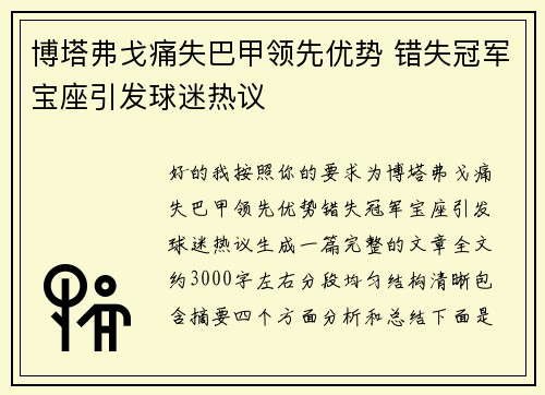 博塔弗戈痛失巴甲领先优势 错失冠军宝座引发球迷热议