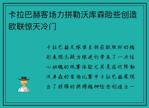 卡拉巴赫客场力拼勒沃库森险些创造欧联惊天冷门