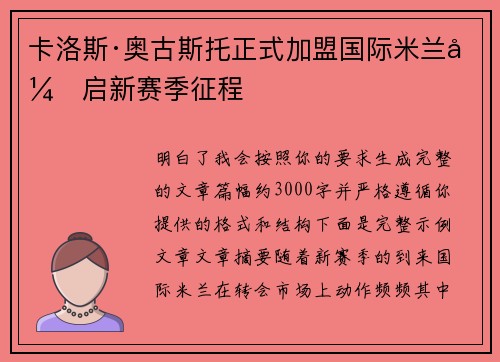 卡洛斯·奥古斯托正式加盟国际米兰开启新赛季征程