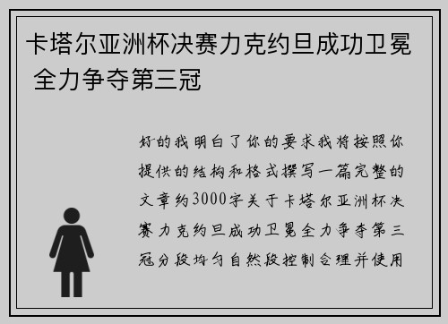 卡塔尔亚洲杯决赛力克约旦成功卫冕 全力争夺第三冠