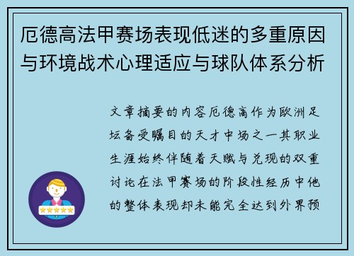 厄德高法甲赛场表现低迷的多重原因与环境战术心理适应与球队体系分析 厄德高法甲赛场表现低迷的多重原因与环境战术心理适应与球队体系分析