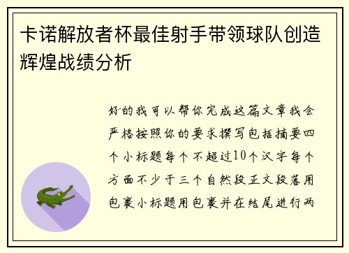 卡诺解放者杯最佳射手带领球队创造辉煌战绩分析 卡诺解放者杯最佳射手带领球队创造辉煌战绩分析