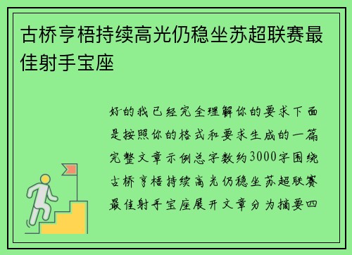 古桥亨梧持续高光仍稳坐苏超联赛最佳射手宝座