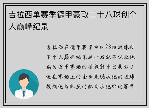 吉拉西单赛季德甲豪取二十八球创个人巅峰纪录 吉拉西单赛季德甲豪取二十八球创个人巅峰纪录