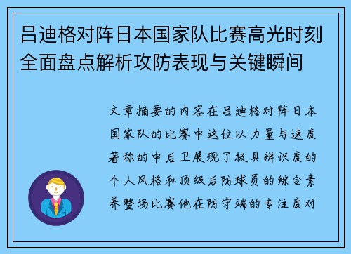 吕迪格对阵日本国家队比赛高光时刻全面盘点解析攻防表现与关键瞬间