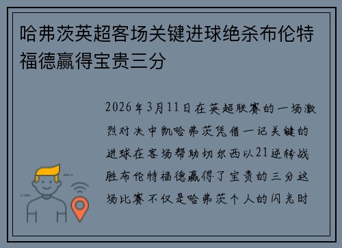 哈弗茨英超客场关键进球绝杀布伦特福德赢得宝贵三分