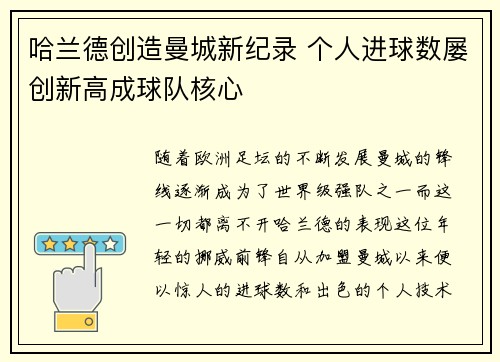哈兰德创造曼城新纪录 个人进球数屡创新高成球队核心 哈兰德创造曼城新纪录 个人进球数屡创新高成球队核心