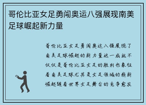 哥伦比亚女足勇闯奥运八强展现南美足球崛起新力量