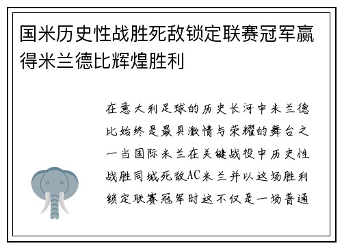 国米历史性战胜死敌锁定联赛冠军赢得米兰德比辉煌胜利