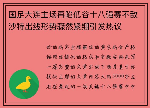 国足大连主场再陷低谷十八强赛不敌沙特出线形势骤然紧绷引发热议