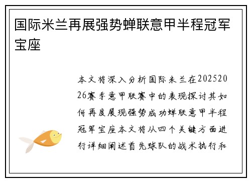 国际米兰再展强势蝉联意甲半程冠军宝座