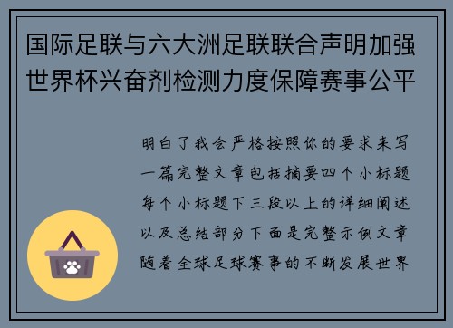 国际足联与六大洲足联联合声明加强世界杯兴奋剂检测力度保障赛事公平