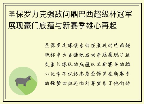 圣保罗力克强敌问鼎巴西超级杯冠军展现豪门底蕴与新赛季雄心再起 圣保罗力克强敌问鼎巴西超级杯冠军展现豪门底蕴与新赛季雄心再起