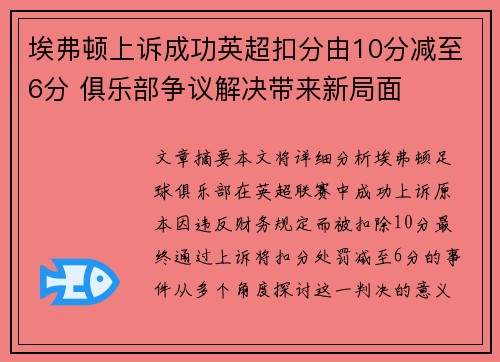 埃弗顿上诉成功英超扣分由10分减至6分 俱乐部争议解决带来新局面 埃弗顿上诉成功英超扣分由10分减至6分 俱乐部争议解决带来新局面