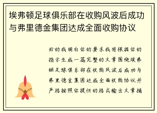 埃弗顿足球俱乐部在收购风波后成功与弗里德金集团达成全面收购协议 埃弗顿足球俱乐部在收购风波后成功与弗里德金集团达成全面收购协议