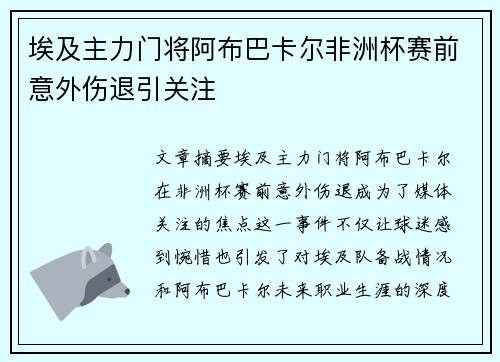 埃及主力门将阿布巴卡尔非洲杯赛前意外伤退引关注 埃及主力门将阿布巴卡尔非洲杯赛前意外伤退引关注