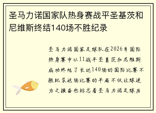 圣马力诺国家队热身赛战平圣基茨和尼维斯终结140场不胜纪录 圣马力诺国家队热身赛战平圣基茨和尼维斯终结140场不胜纪录