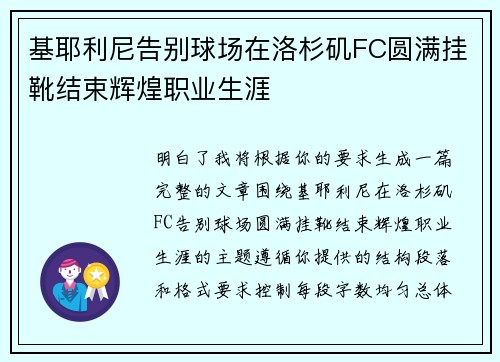 基耶利尼告别球场在洛杉矶FC圆满挂靴结束辉煌职业生涯 基耶利尼告别球场在洛杉矶FC圆满挂靴结束辉煌职业生涯
