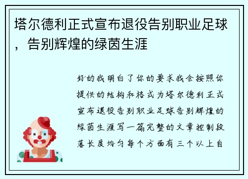 塔尔德利正式宣布退役告别职业足球,告别辉煌的绿茵生涯 塔尔德利正式宣布退役告别职业足球,告别辉煌的绿茵生涯