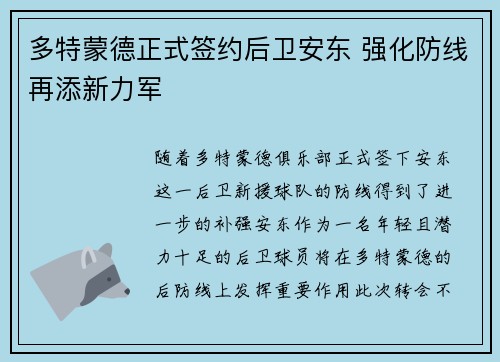 多特蒙德正式签约后卫安东 强化防线再添新力军 多特蒙德正式签约后卫安东 强化防线再添新力军