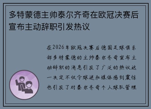 多特蒙德主帅泰尔齐奇在欧冠决赛后宣布主动辞职引发热议