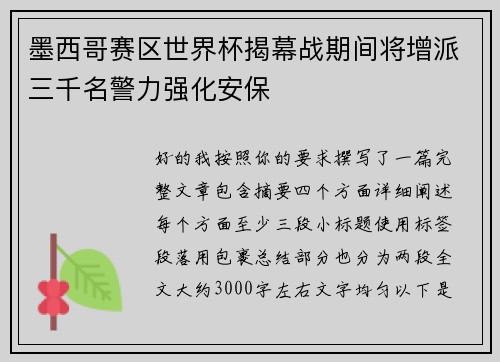 墨西哥赛区世界杯揭幕战期间将增派三千名警力强化安保