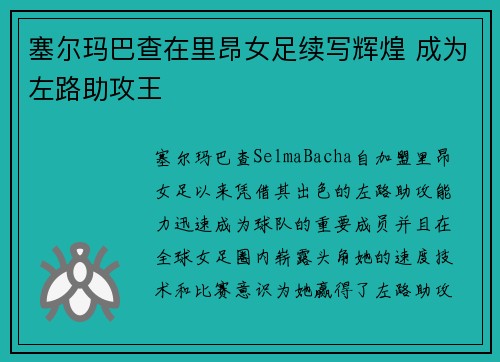 塞尔玛巴查在里昂女足续写辉煌 成为左路助攻王 塞尔玛巴查在里昂女足续写辉煌 成为左路助攻王