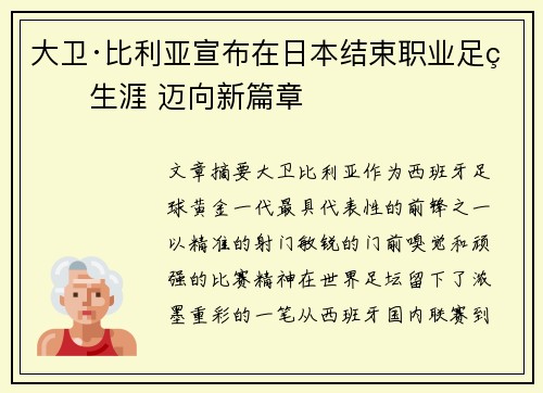 大卫·比利亚宣布在日本结束职业足球生涯 迈向新篇章