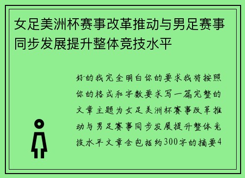 女足美洲杯赛事改革推动与男足赛事同步发展提升整体竞技水平 女足美洲杯赛事改革推动与男足赛事同步发展提升整体竞技水平