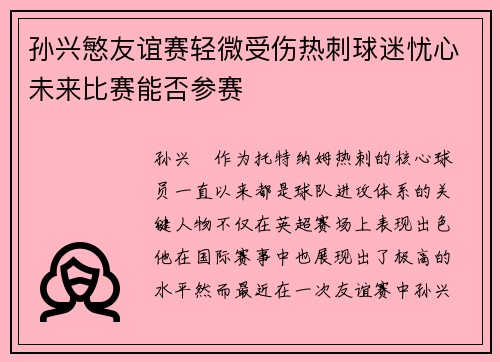 孙兴慜友谊赛轻微受伤热刺球迷忧心未来比赛能否参赛