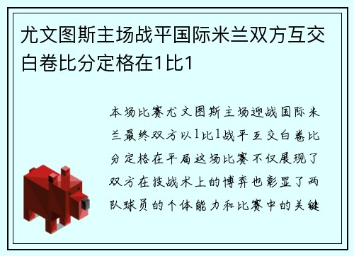 尤文图斯主场战平国际米兰双方互交白卷比分定格在1比1 尤文图斯主场战平国际米兰双方互交白卷比分定格在1比1
