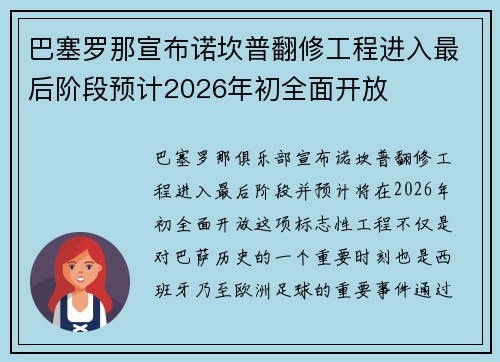 巴塞罗那宣布诺坎普翻修工程进入最后阶段预计2026年初全面开放